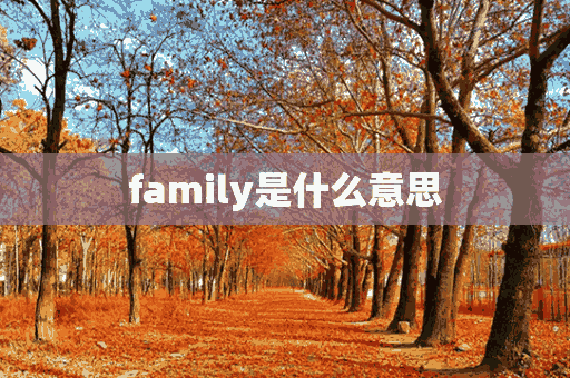 family是什么意思(family是什么意思中文翻译)